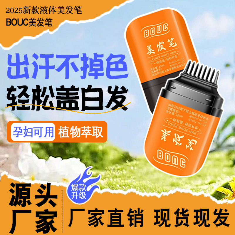 BOUC2025全新升级美发笔带齿梳设计遮盖白发不伤头皮遮白发神器