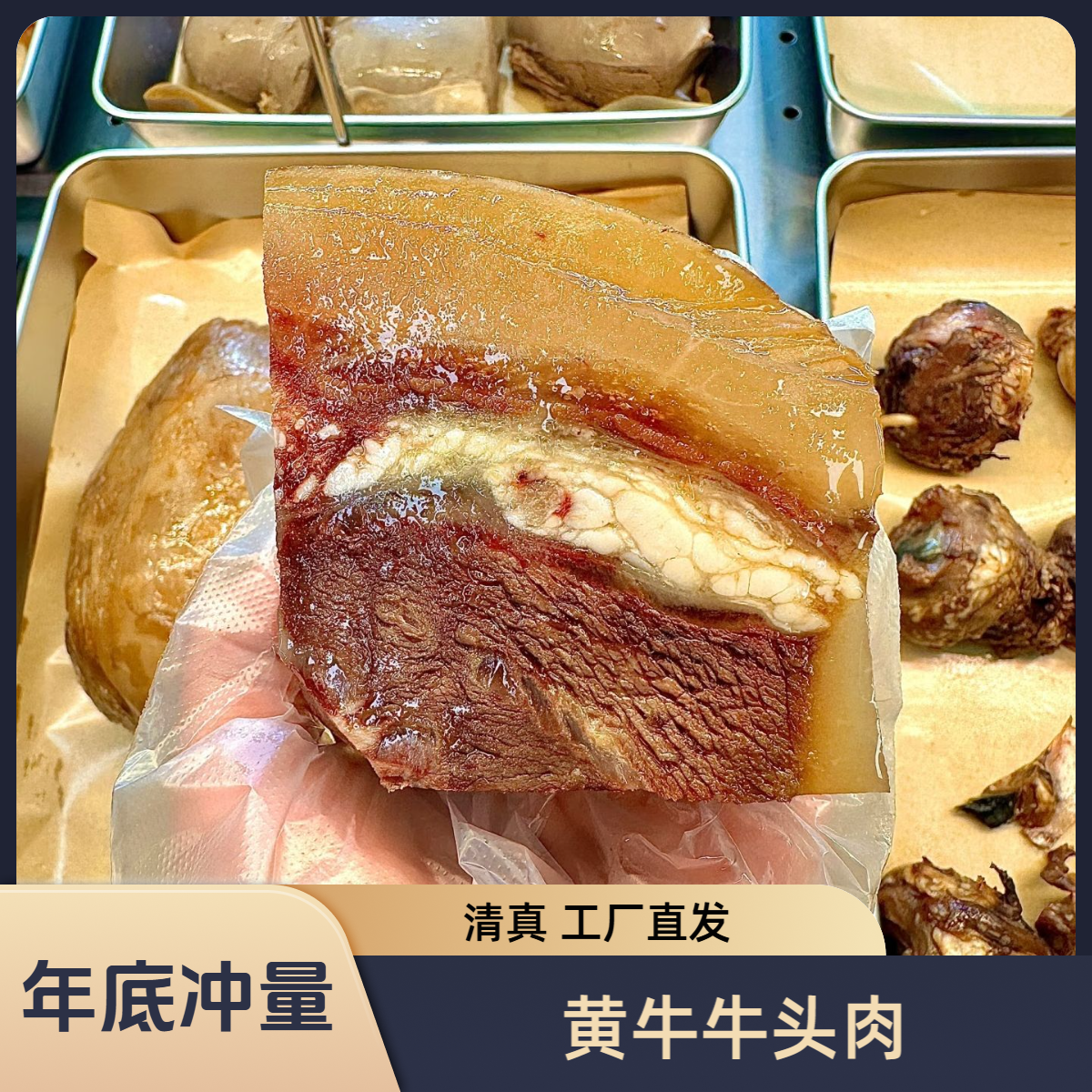 【今日半价】牛头肉 国产新鲜黄牛去骨牛头肉 带皮牛头肉 熟食卤味正宗黄牛肉真空包装零食即食美食