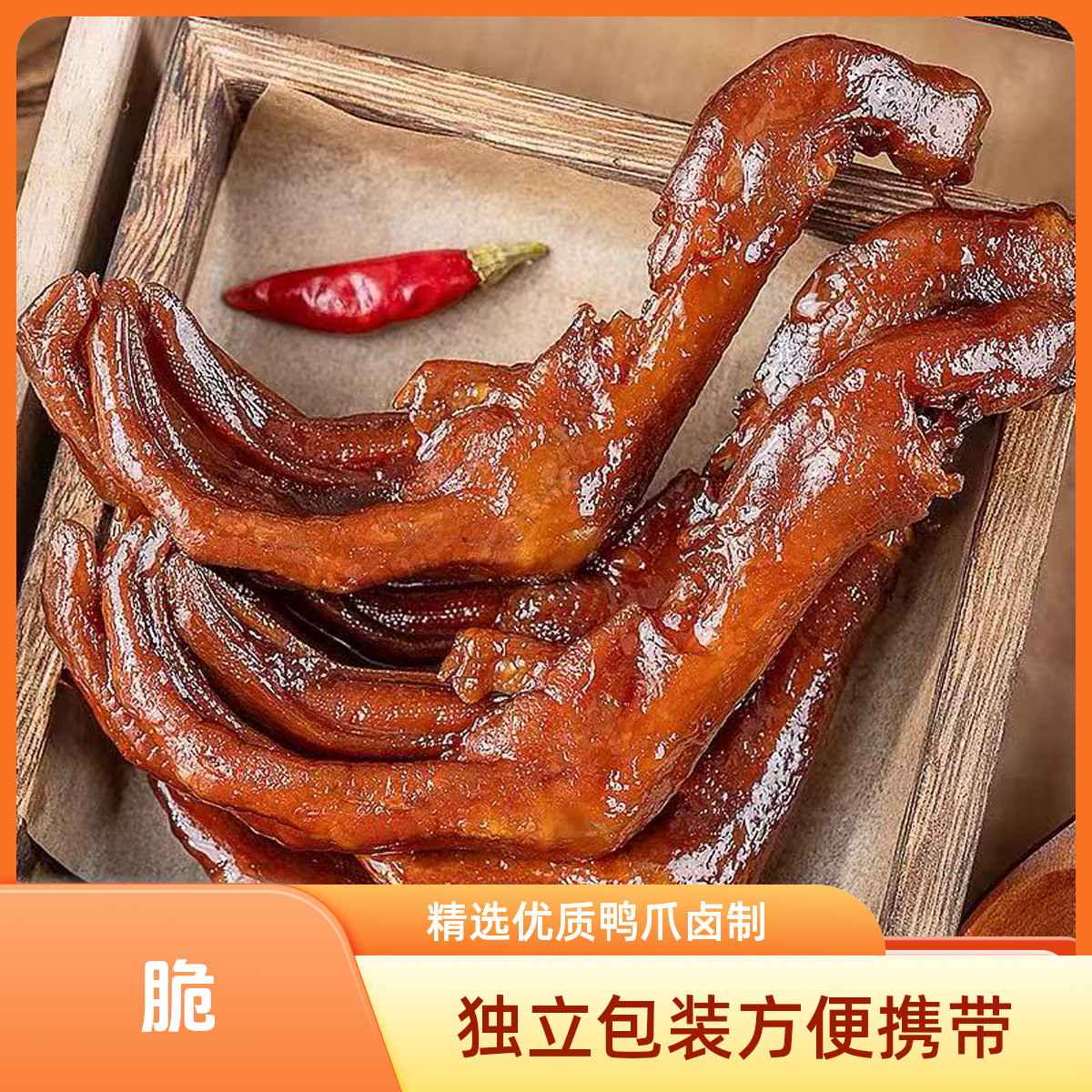 休闲零食【老卤脆鸭爪】独立包装10根/袋