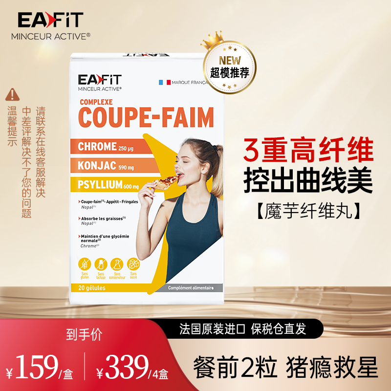 EAFIT法国原装进口魔芋纤维丸 高膳食纤维 20粒/盒