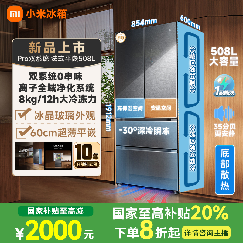 【国家补贴】小米米家508LPro双系统法式多门冰箱60cm超薄
