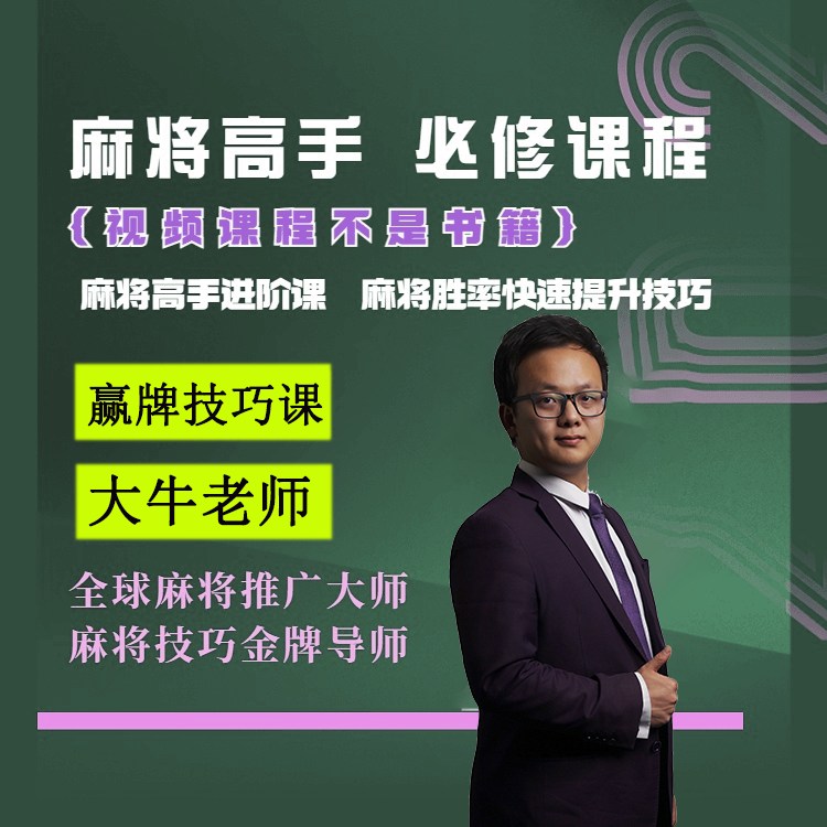 【大牛麻将视频课】麻将高手通用学习必修课 零到高阶提高技能技巧
