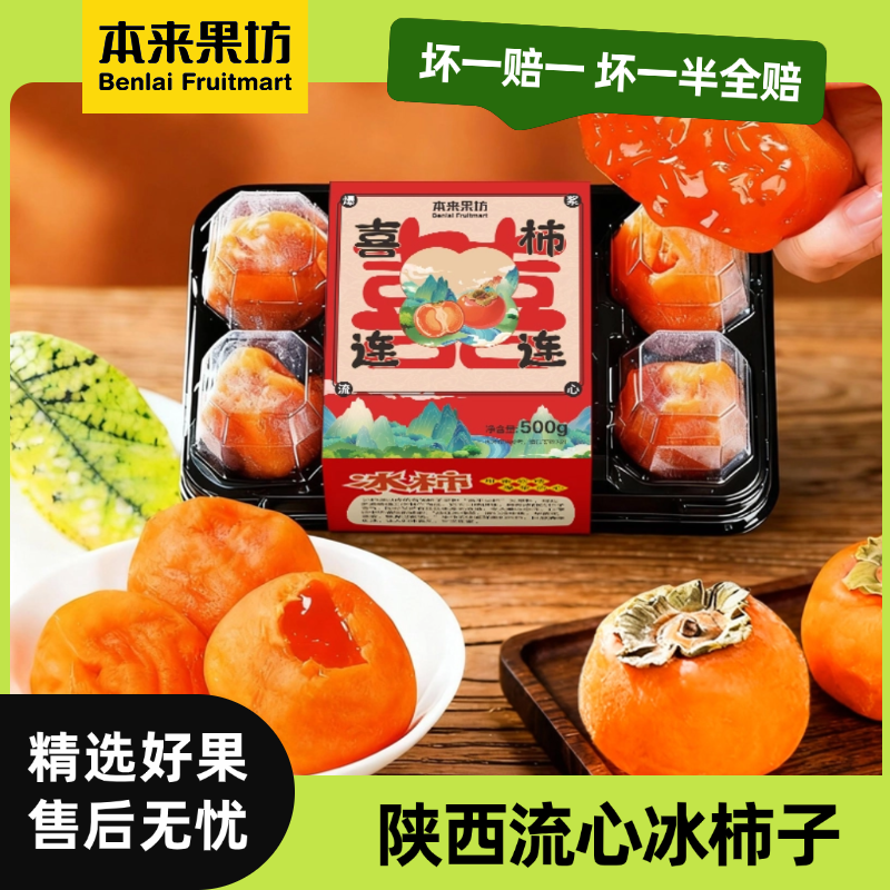 【本来果坊】 陕西流心冰柿子  果肉晶莹剔透 冰淇淋口感 坏果包赔
