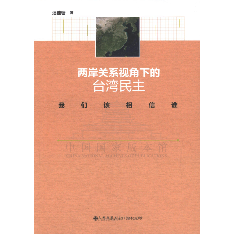 【残损图书，谨慎购买】两岸关系视角下的台湾民主