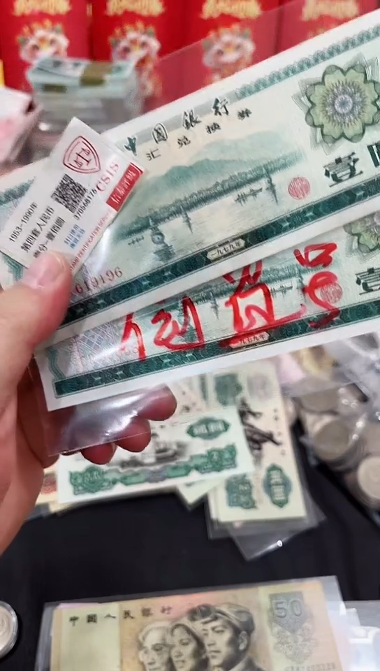 【闪购商品】外汇券1元2张倒置  保真