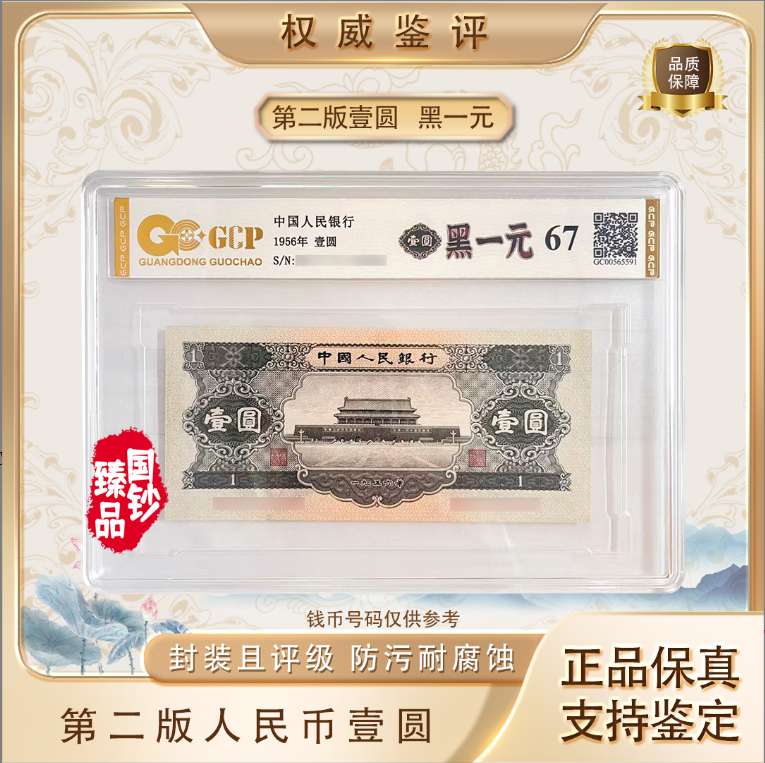 【黑一元】第二套退市人民币壹元 单张 号码随机 评级鉴定