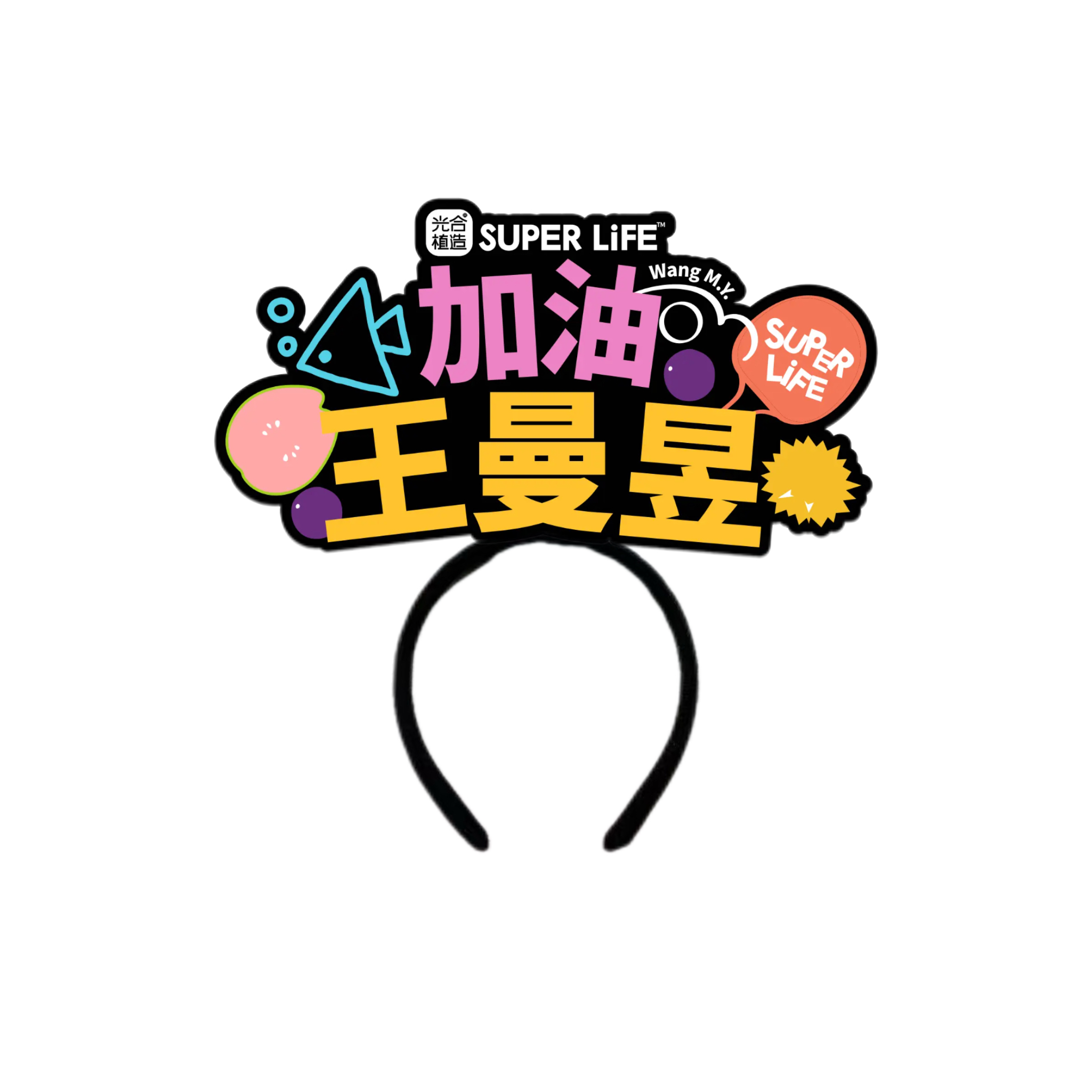 发箍