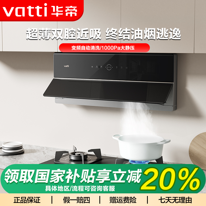 Vatti/华帝【旗舰新品】理想家X5超薄25立方风量变频自清洁油烟机