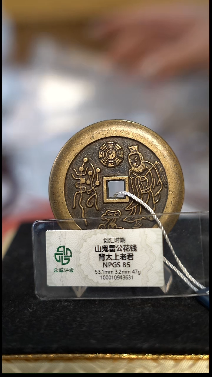 浪**，编号187山鬼背老君花钱（配脖挂）