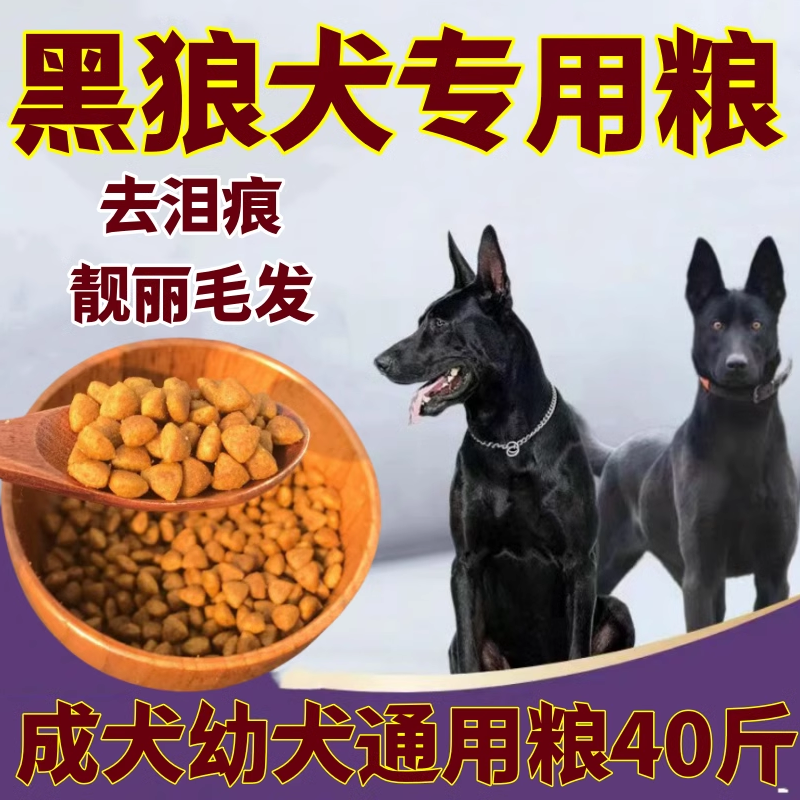 中华墨界黑狼犬专用滋补狗粮40斤牛肉味大包装通用型成犬粮幼犬粮