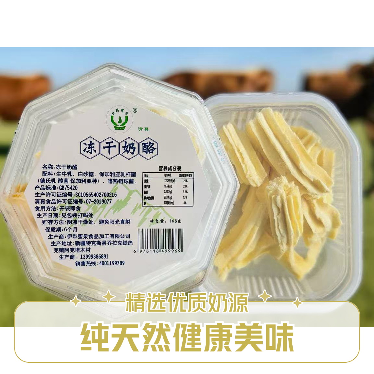 丝路蜜泉冻干奶酪