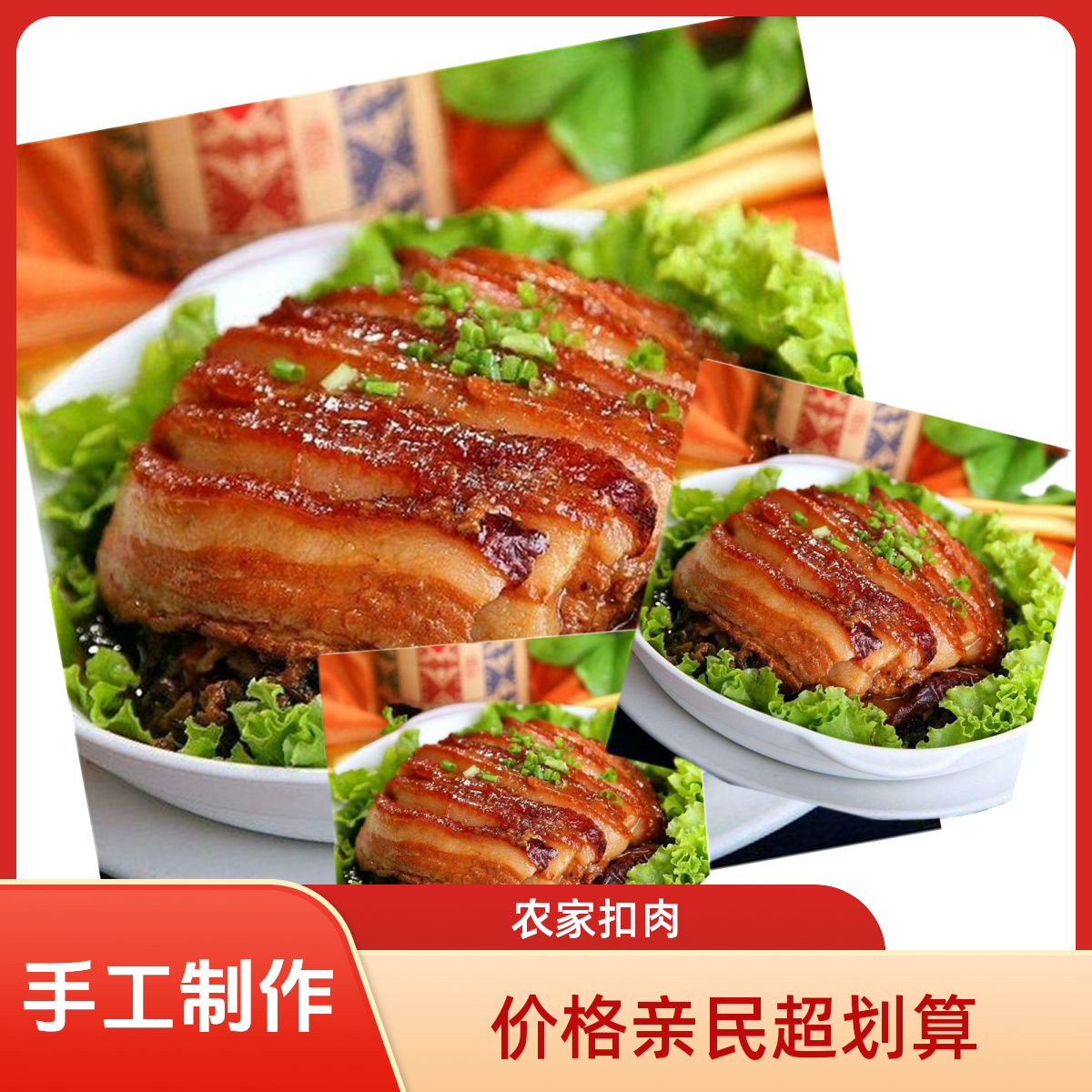 纯手工扣肉三碗装（带碗每碗750g±）