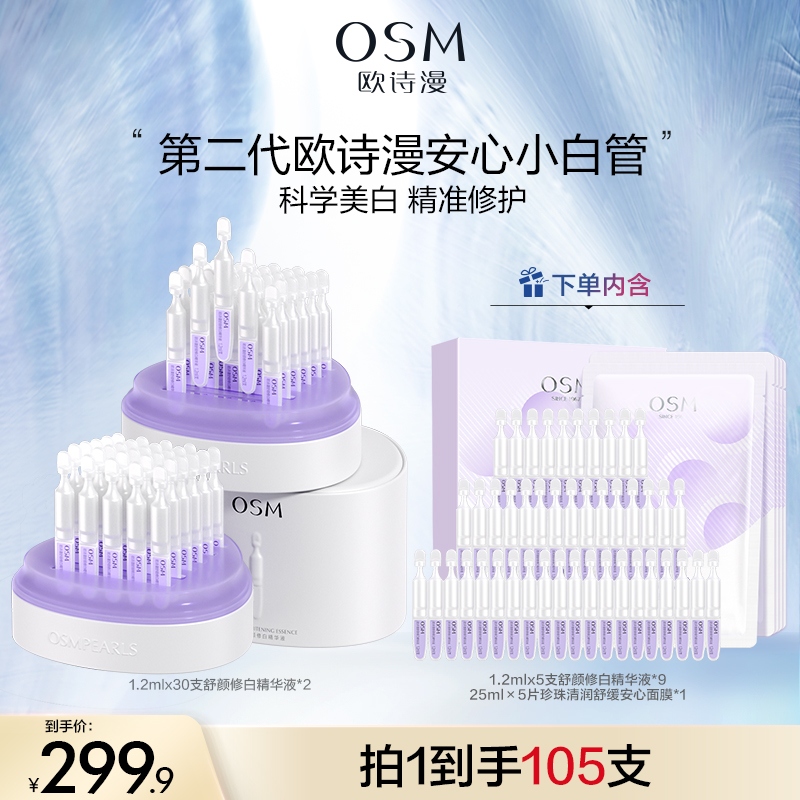 【达人专享】欧诗漫舒颜修白第二代安心小白管精华液105支-GB2