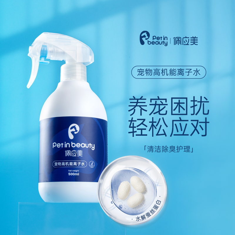 佩应美宠物高机能离子水补充装沐浴免洗狗狗猫咪除臭去味马尔济斯