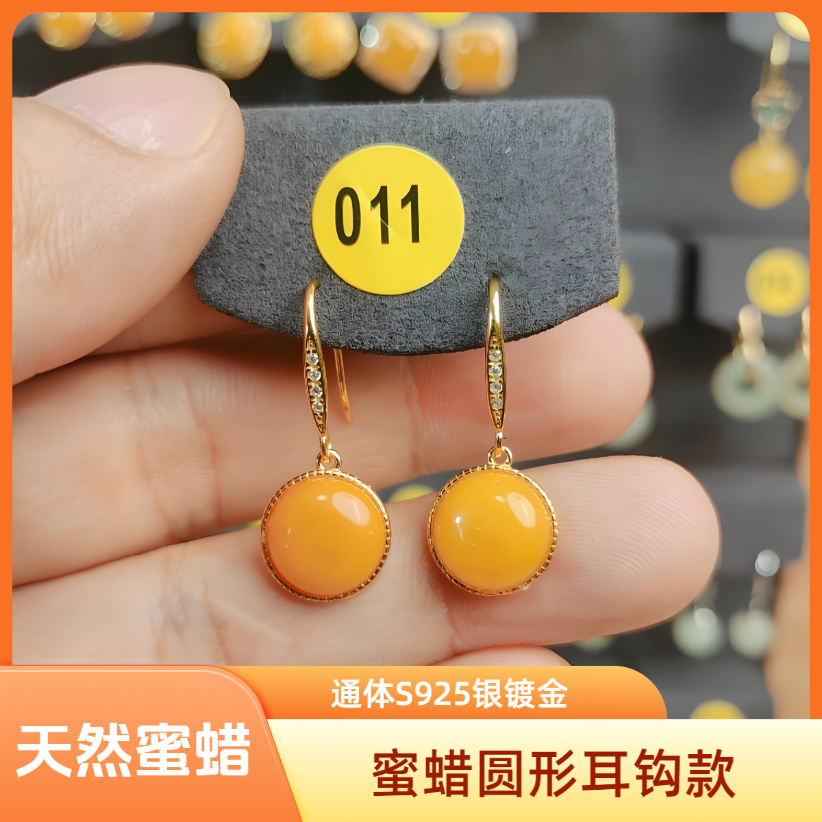 [011]天然蜜蜡S925银镀金耳钩款时尚圆形简约百搭轻奢大气耳饰