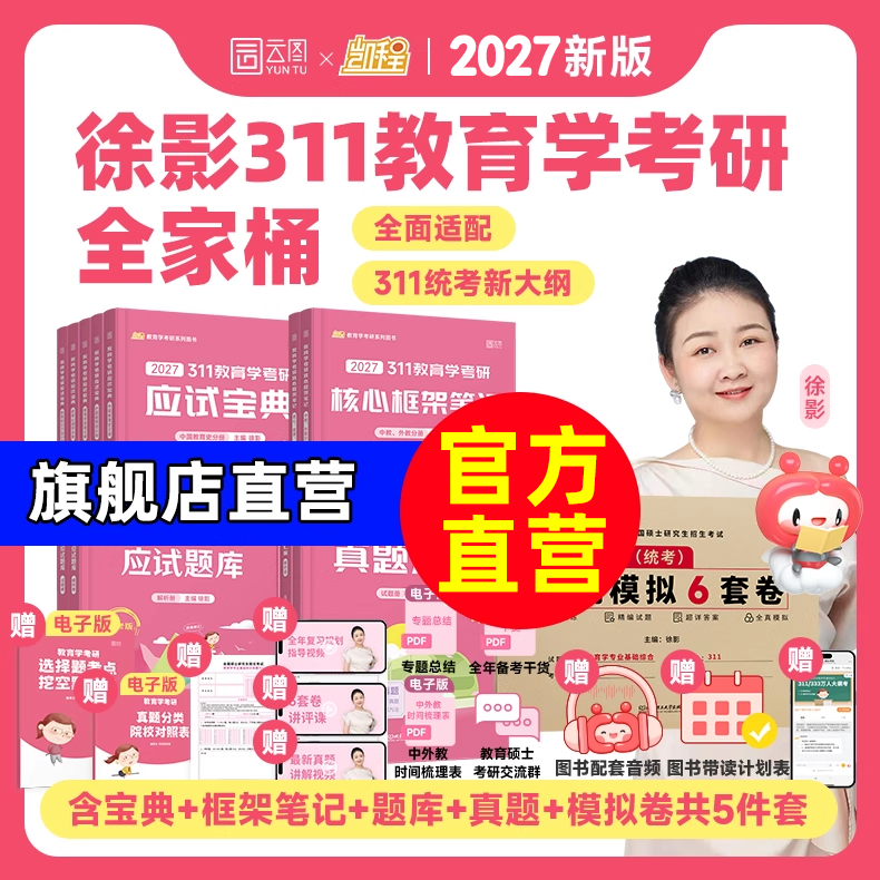 2027徐影311教育学考研应试宝典核心框架笔记应试题库真题模拟卷