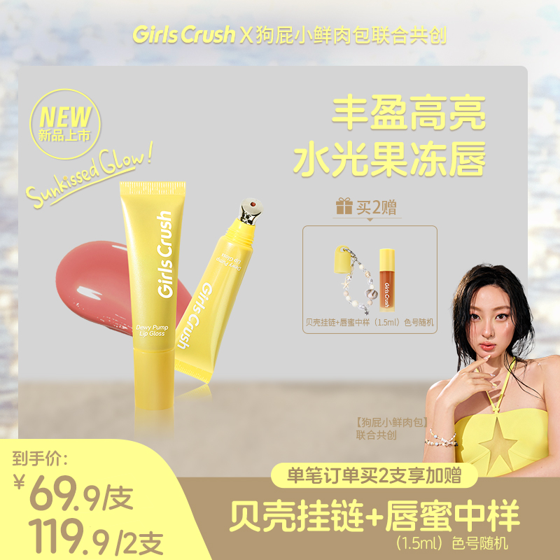 【自播专属】Girls Crush「水光热浪」唇蜜果冻唇丰盈透亮粉嫩欧若风