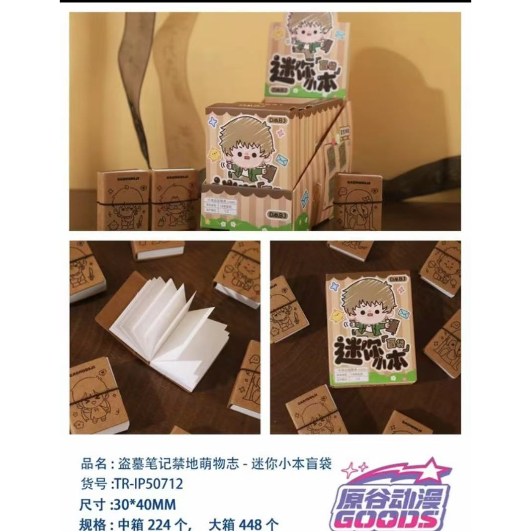 十三月正版盗墓笔记系列禁地萌物mini小本盲袋代拆
