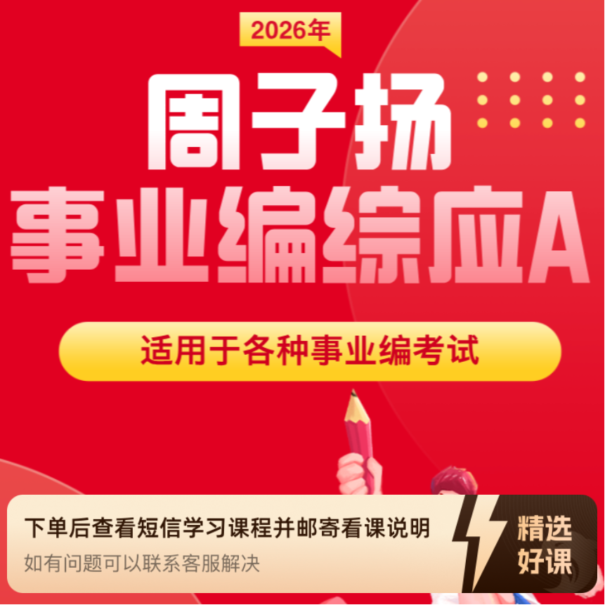 周子扬2026事业编综应A（留意短信解锁课程）