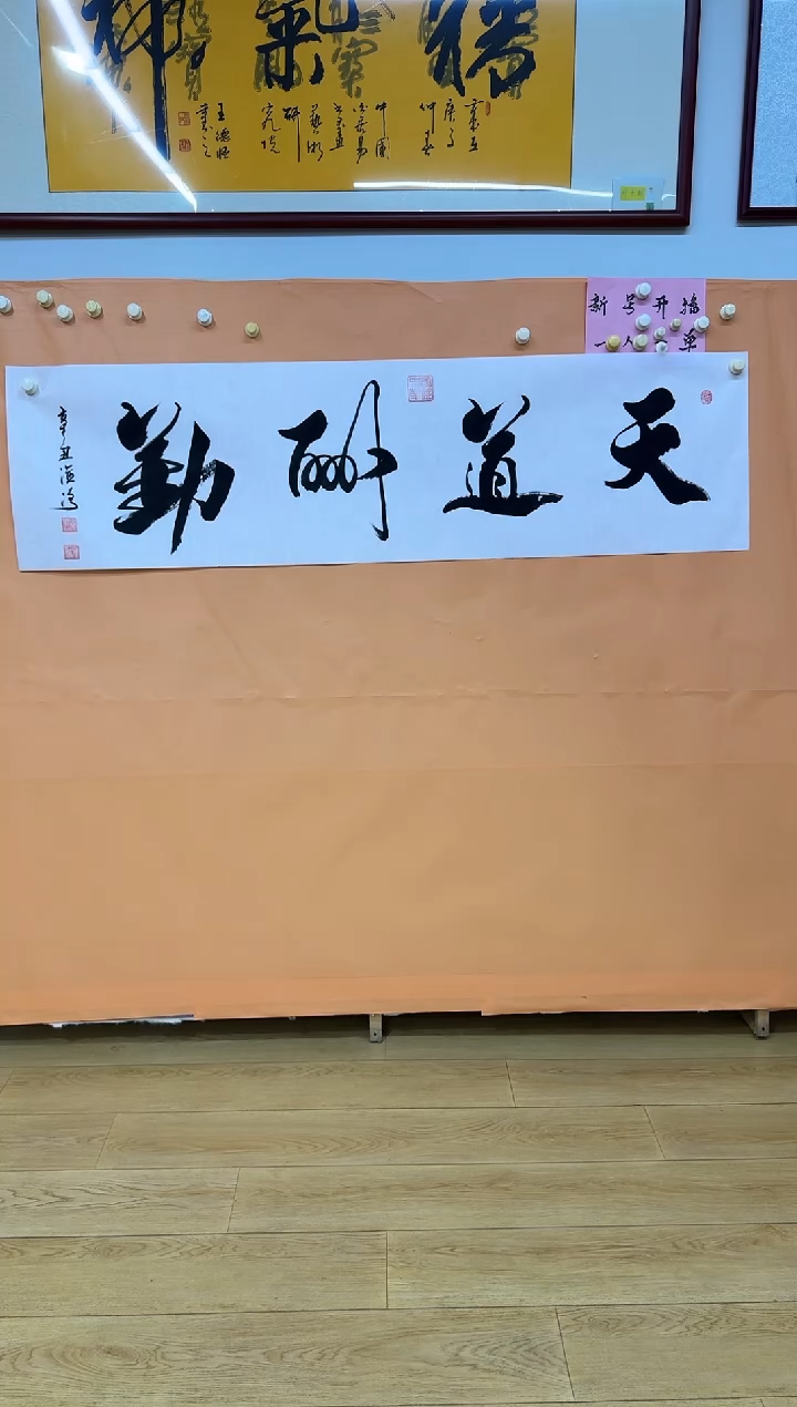 书法天道酬勤耿老师