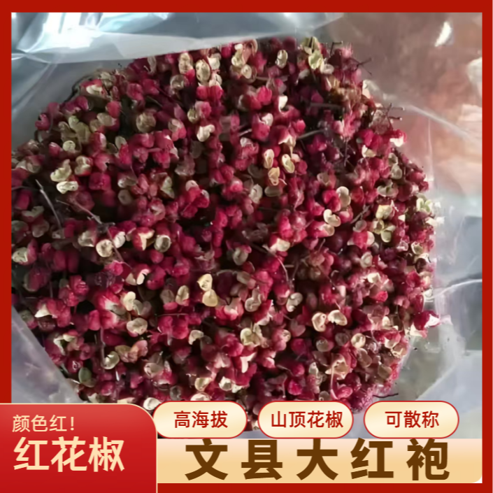 正宗四川文县大红袍花椒颗粒特麻特香适合火锅炖肉调料