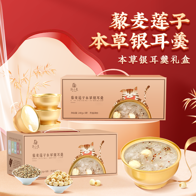 许小美藜麦莲子本草银耳羹礼盒即食6碗/箱送礼优选营养速食zb