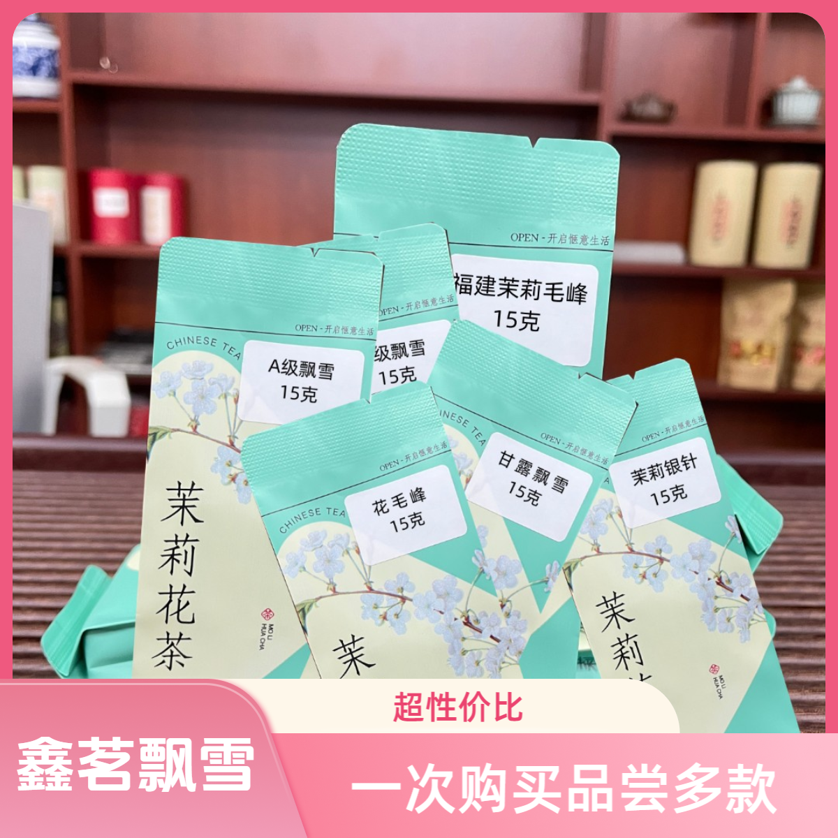 鑫茗飘雪茉莉飘雪组合装品鉴装浓香型便携小泡袋茉莉花新茶