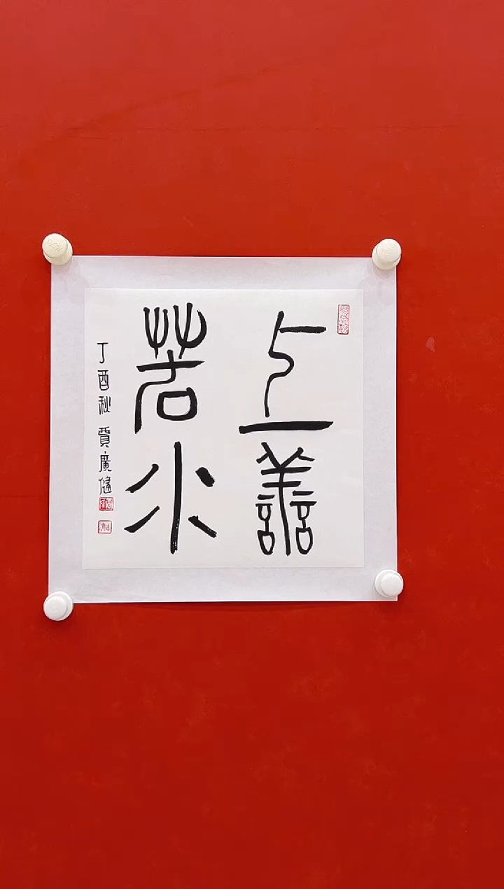 【闪购商品】书法贾广建     书法  1平尺