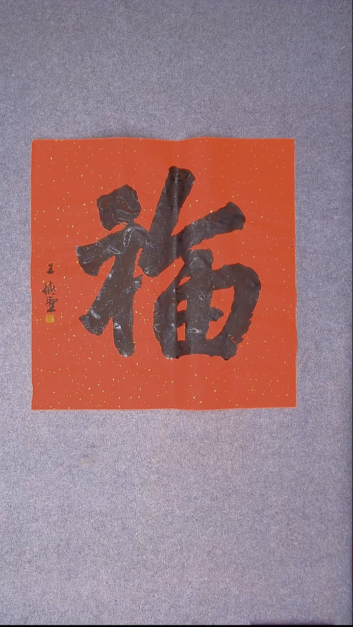 书法王德圣 山东临沂69*69福字四平尺2