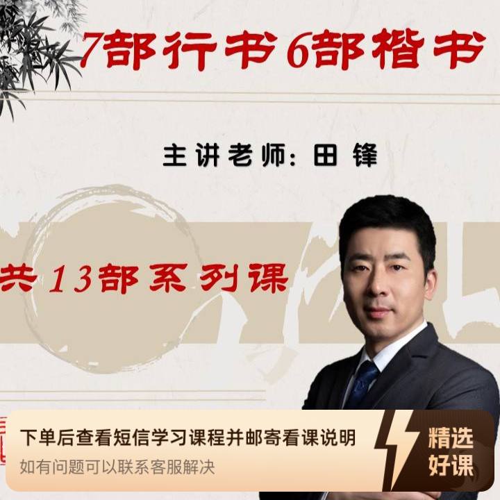 7部行书6部楷书共13部系列课（留意短信解锁课程）