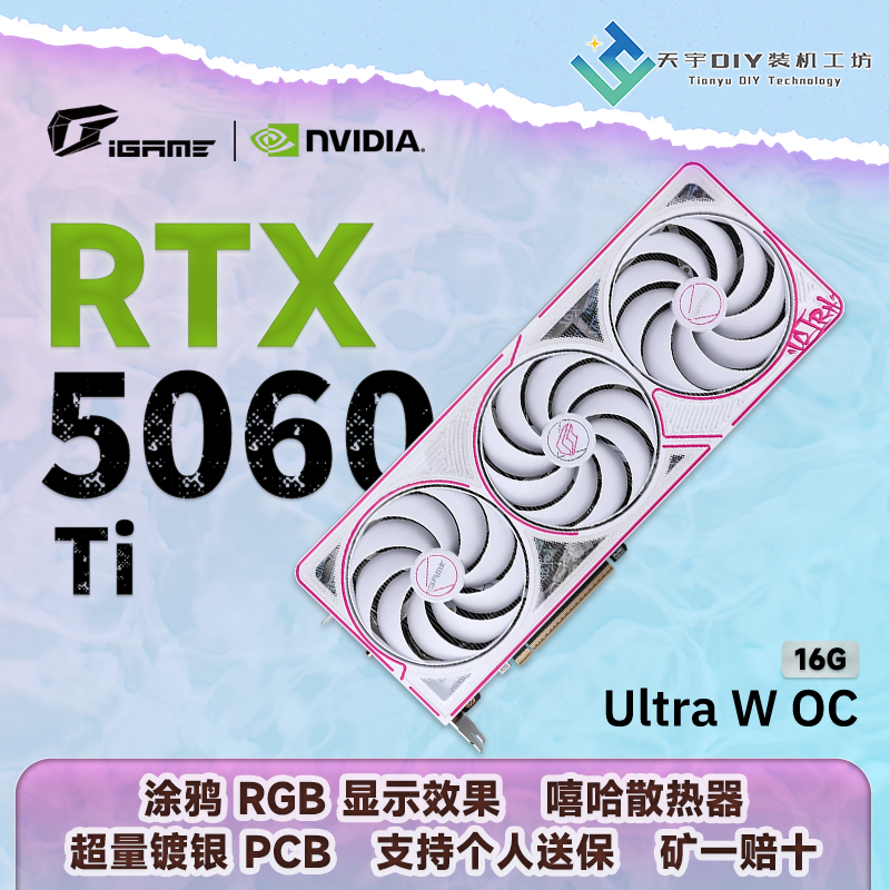 Colorful/七彩虹RTX 5060 Ti Ultra W OC 16GB 3风白色AI设计显卡