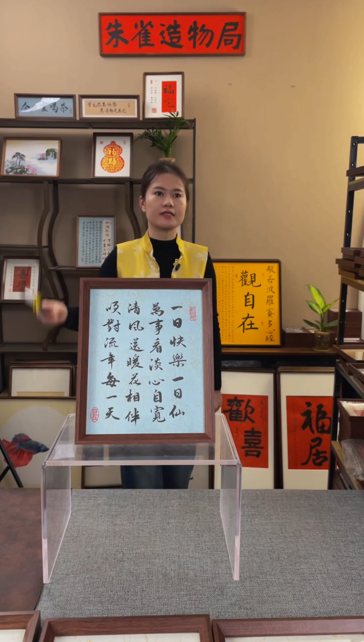 书法寻*【一日快乐一日仙 10寸】原创手写手工装裱带框包邮