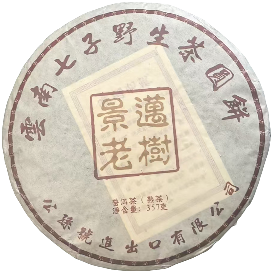 2013年 景迈老树七子元茶 普洱茶（熟茶 ）357g