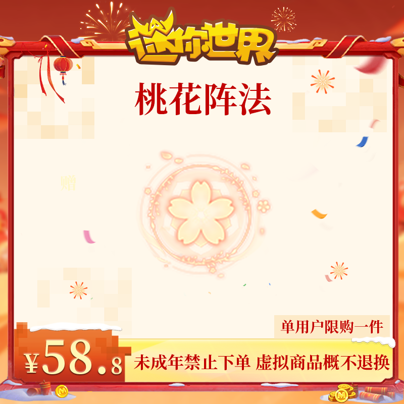 桃花阵法 返场 【迷你世界】官方直充