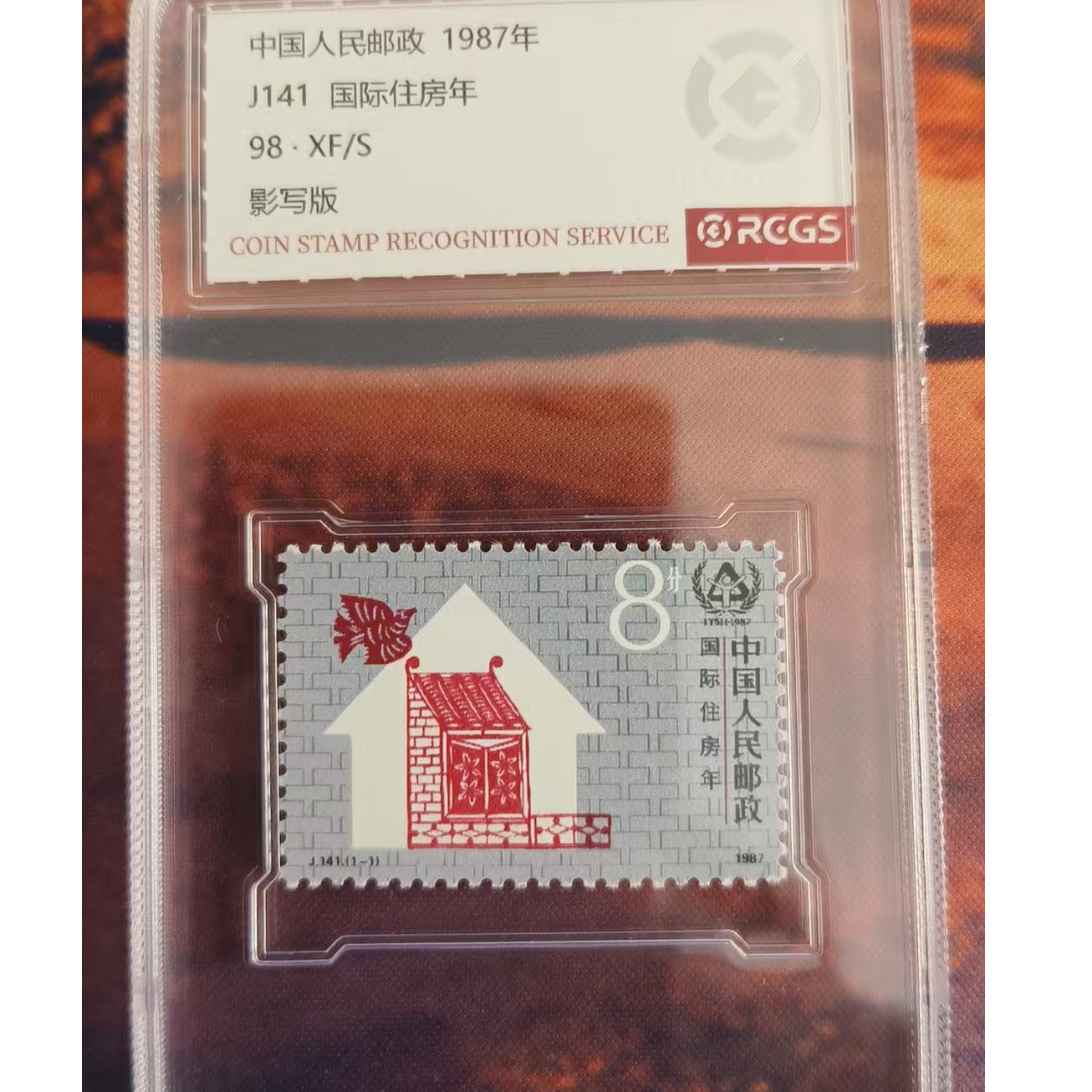 J141国际住房年邮票中钱国信98分