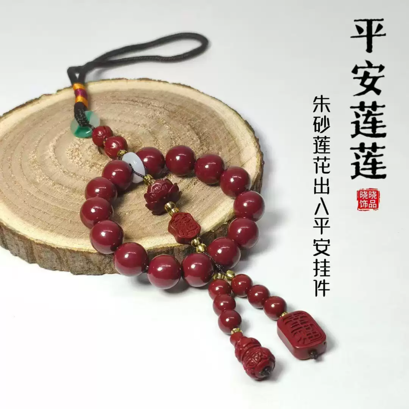 含辰砂工艺品A347 精选车挂(无礼盒）