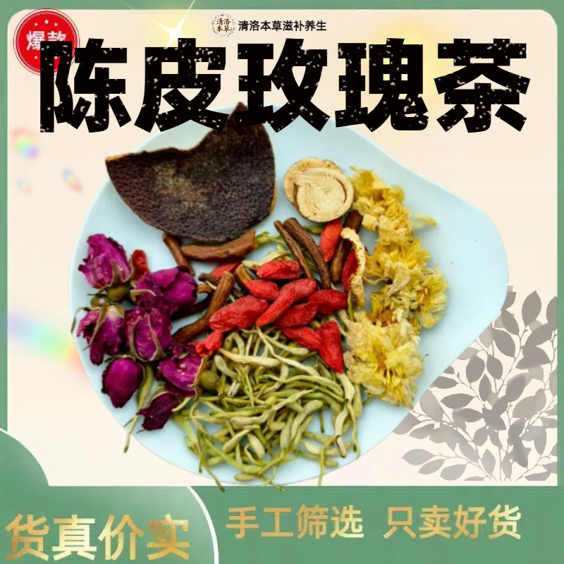 陈皮玫瑰茶（金银花枸杞玫瑰花等）