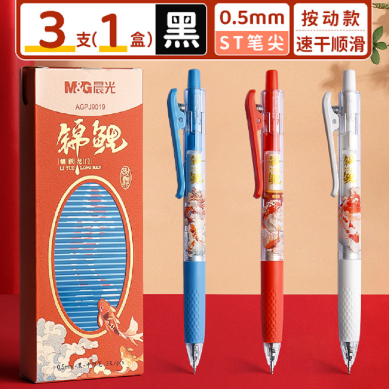晨光高端锦鲤按动中性笔3支装