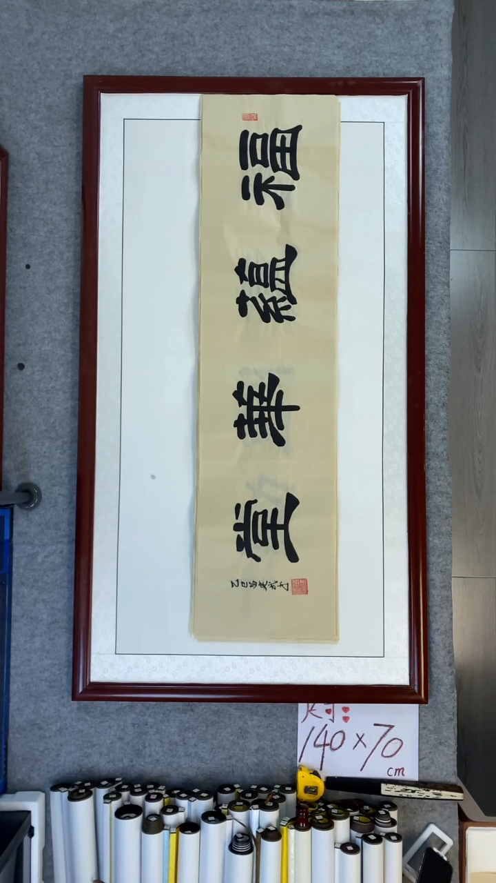 书法苗建武福蕴华堂