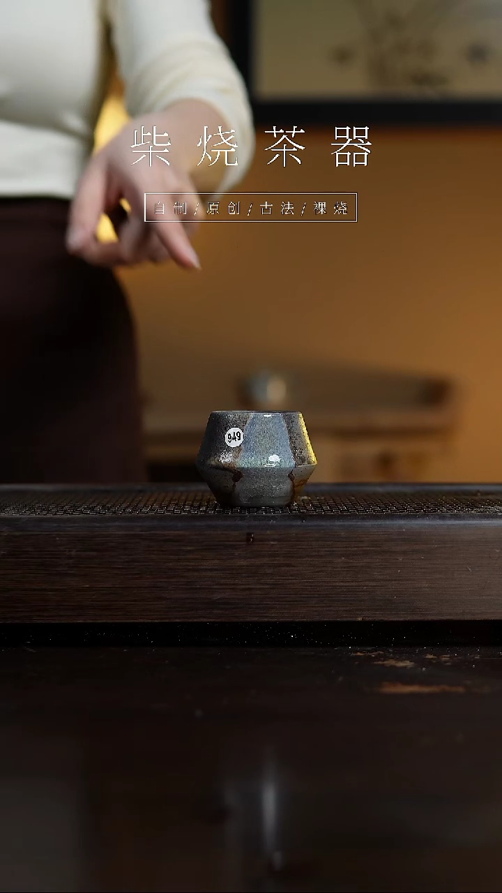 【闪购商品】949柴烧手工杯........