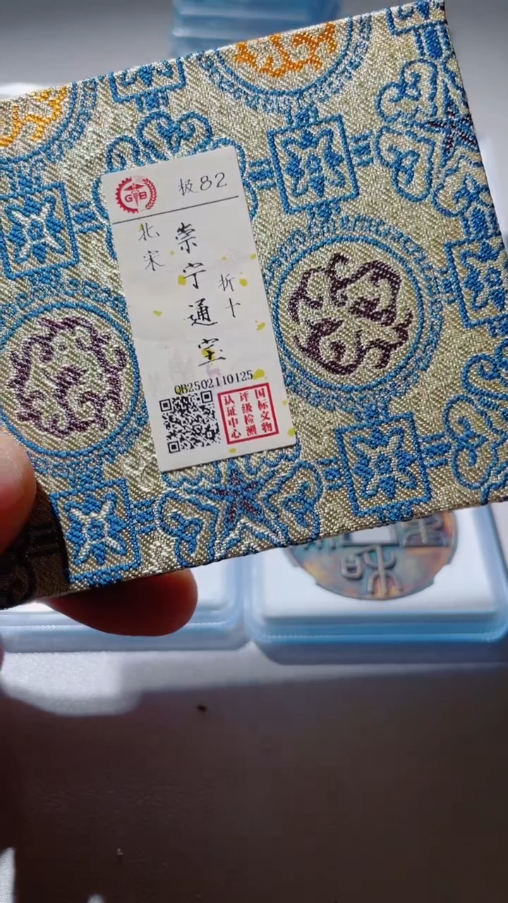 【闪购商品】铜古钱币古钱币崇宁通82分0125