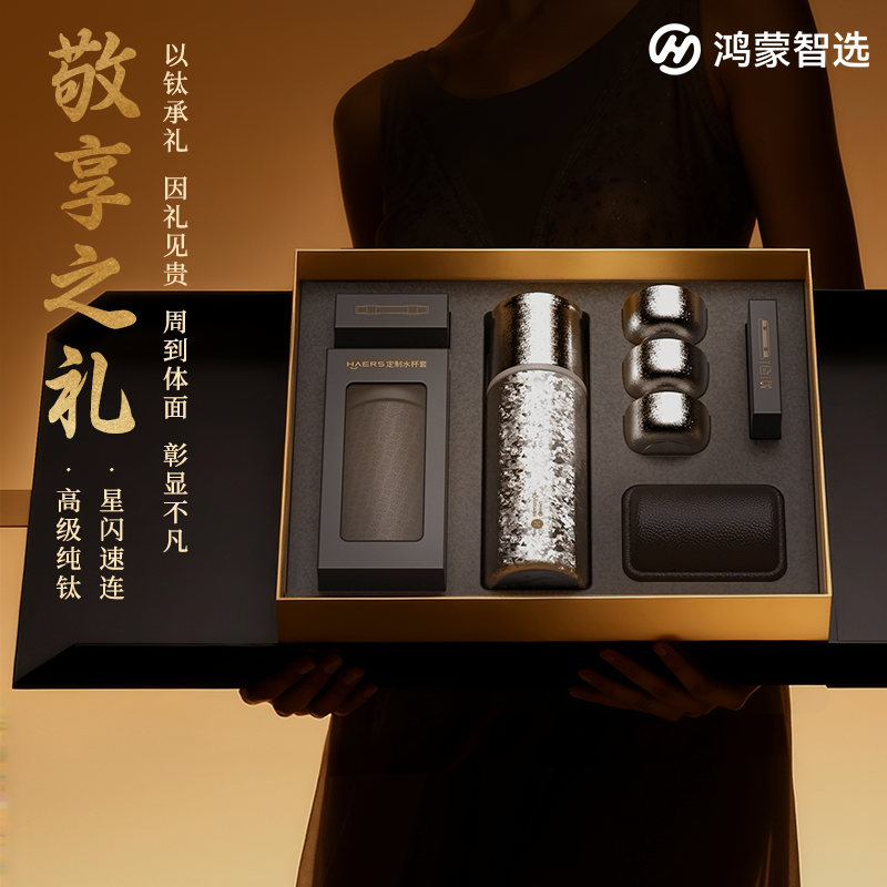 【鸿蒙智选】哈尔斯智能钛享礼盒轻奢包高端送礼专用茶具套装智能