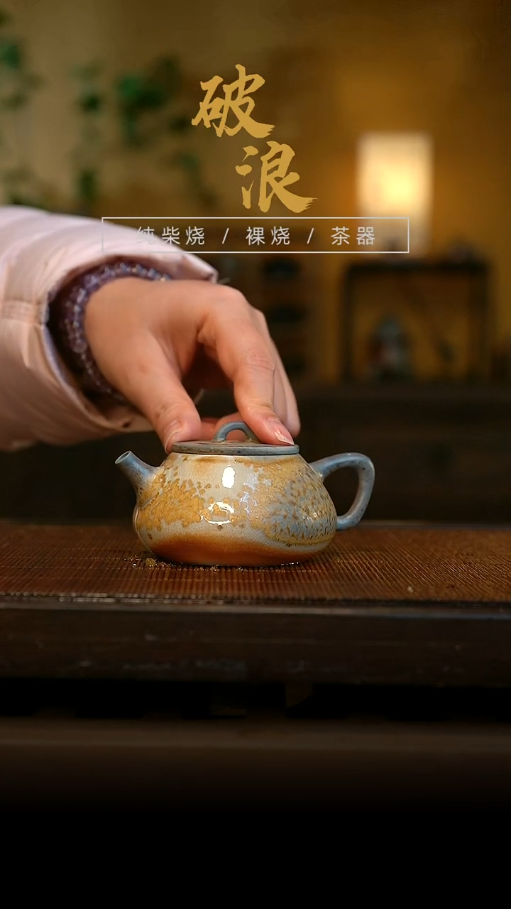 柴烧壶759   底部有漏白