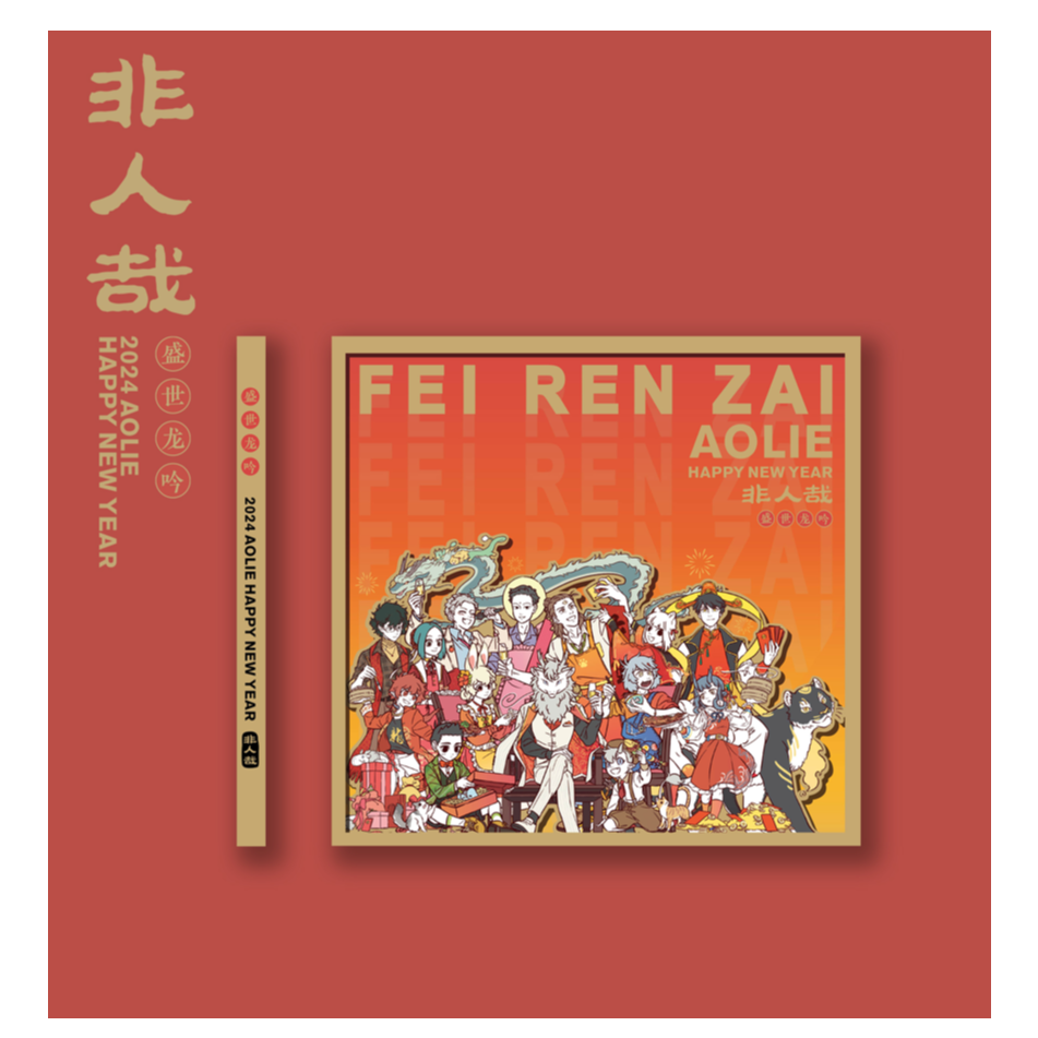 《非人哉—盛世龙吟》新年套装