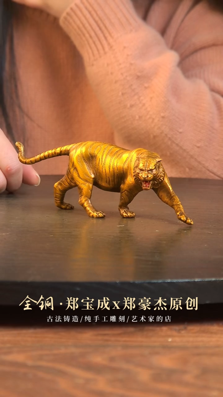 黄铜柒*金虎威行小号