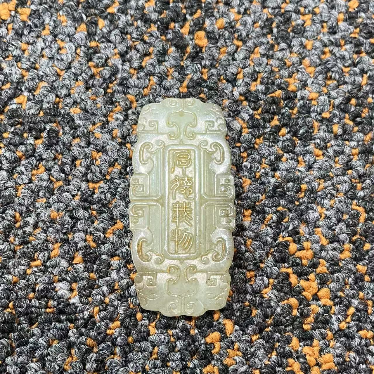 【晋博雅物】【玉器】厚德载物