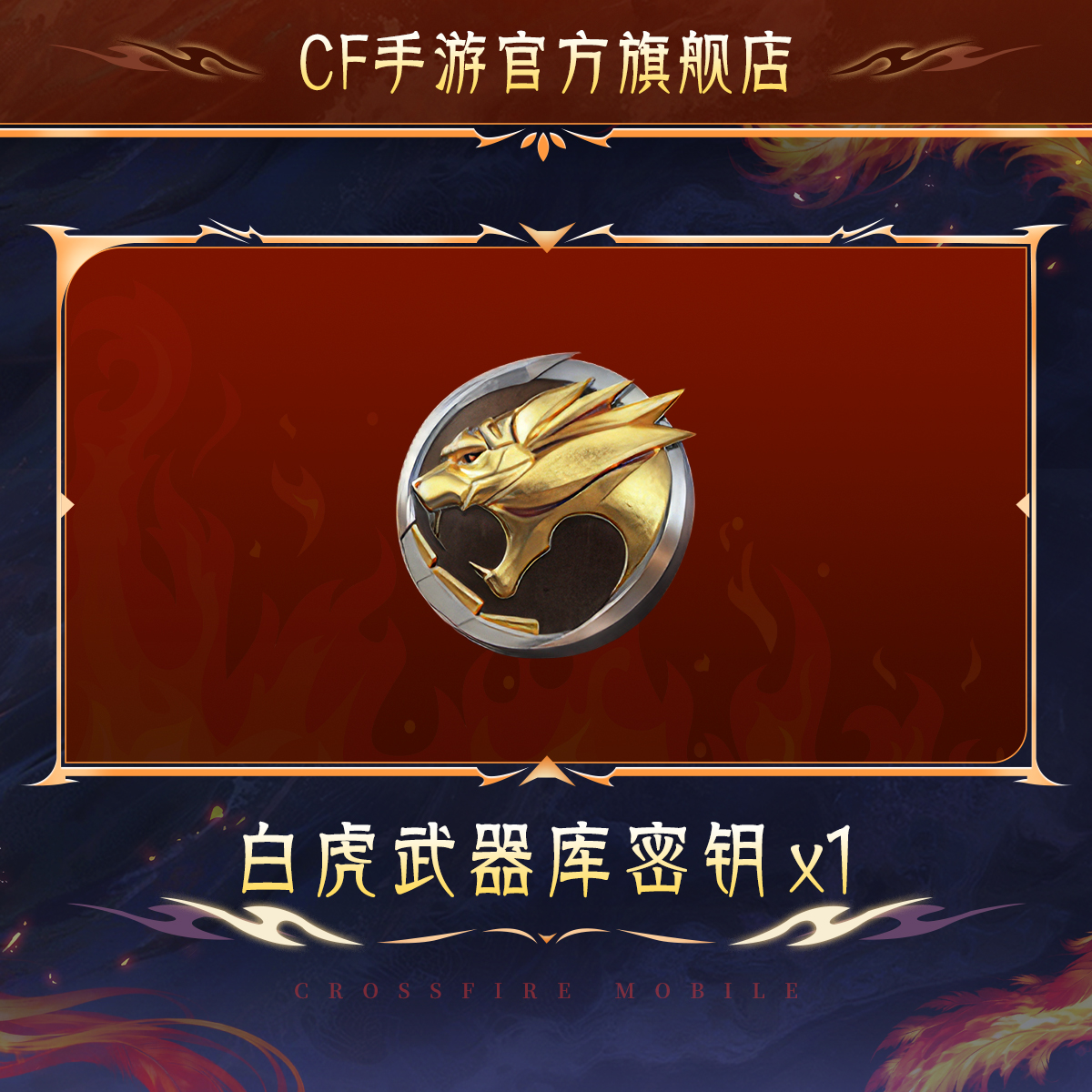 白虎武器库密钥*1【穿越火线-枪战王者官方授权】