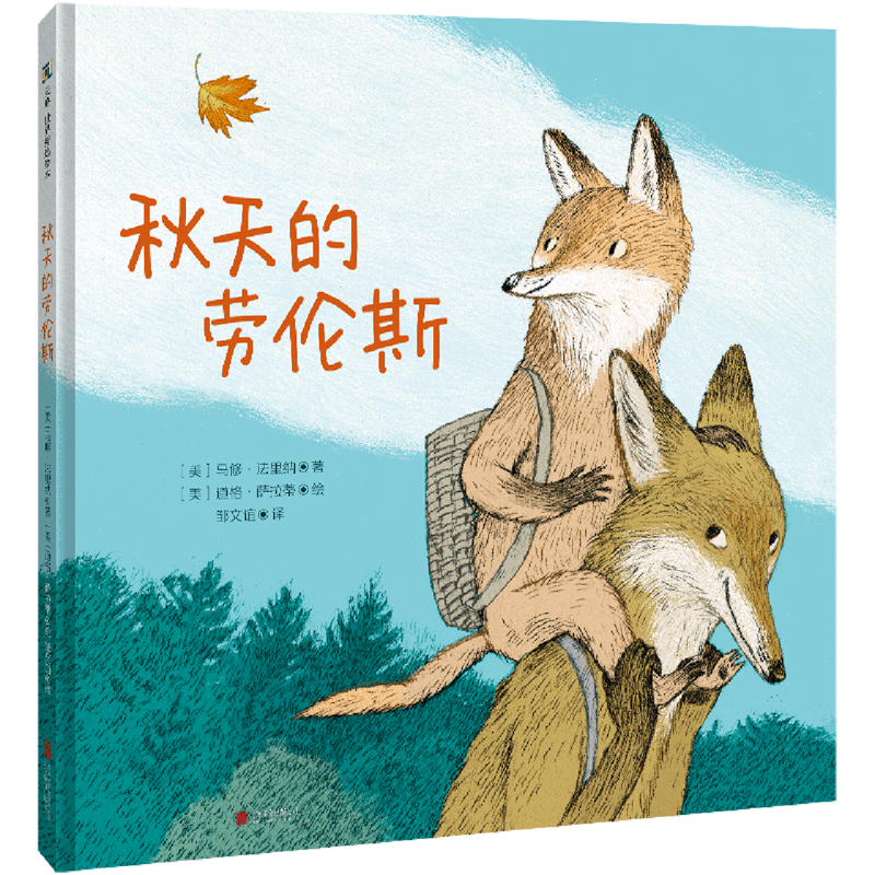 秋天的劳伦斯 新华书店正版