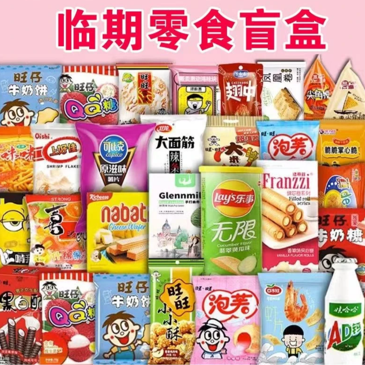 【临期】折扣零食大礼包（部分临期）