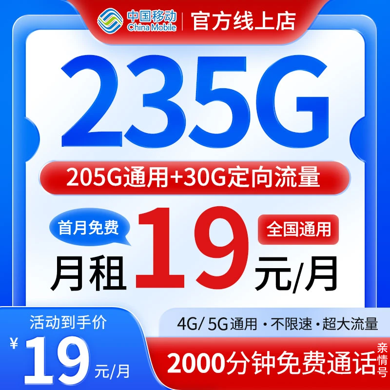 【19元月租235G】中国移动流量卡手机卡电话卡全国通用不限速推荐款